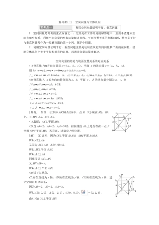 高中数学 第2部分 复习课（三）空间向量与立体几何学案 新人教A版选修2-1-新人教A版高二选修2-1数学学案
