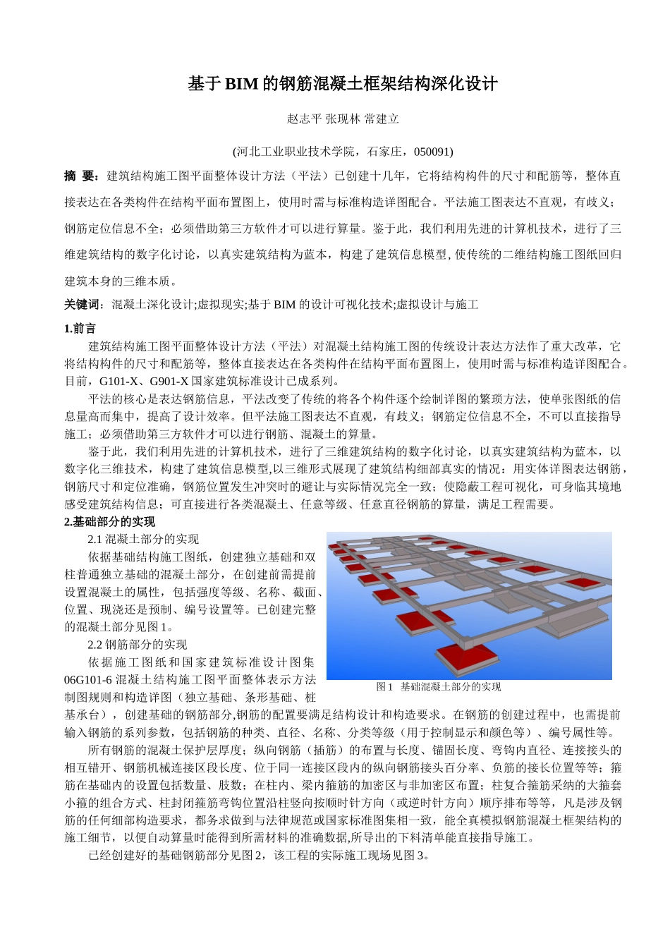 基于BIM的钢筋混凝土框架结构深化设计_第1页