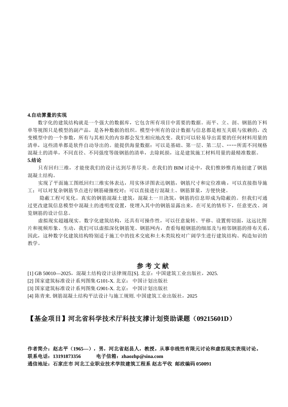 基于BIM的钢筋混凝土框架结构深化设计_第3页