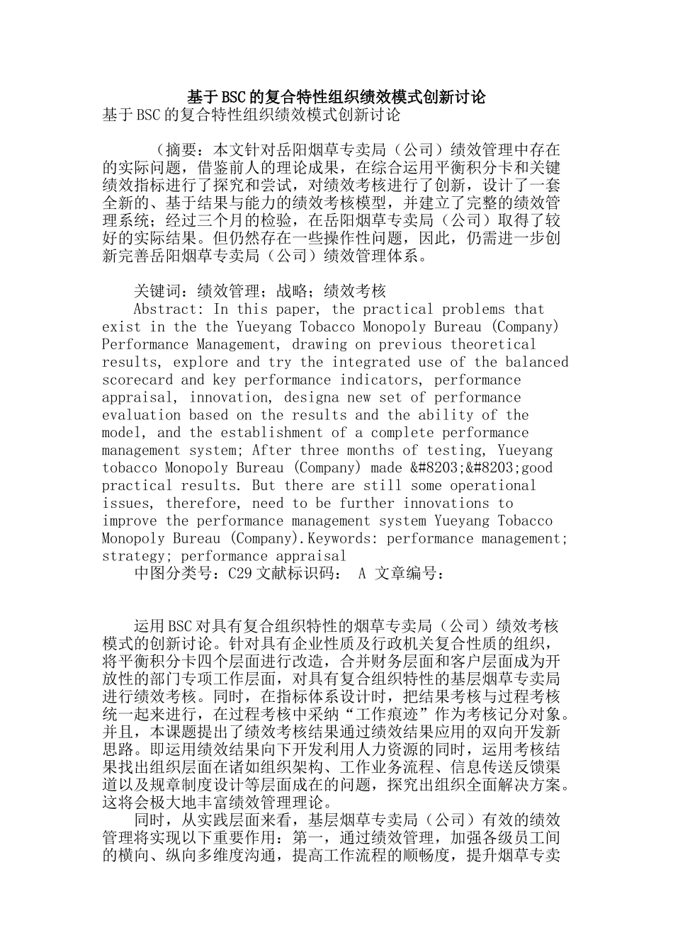 基于bsc的复合特性组织绩效模式创新研究_第1页