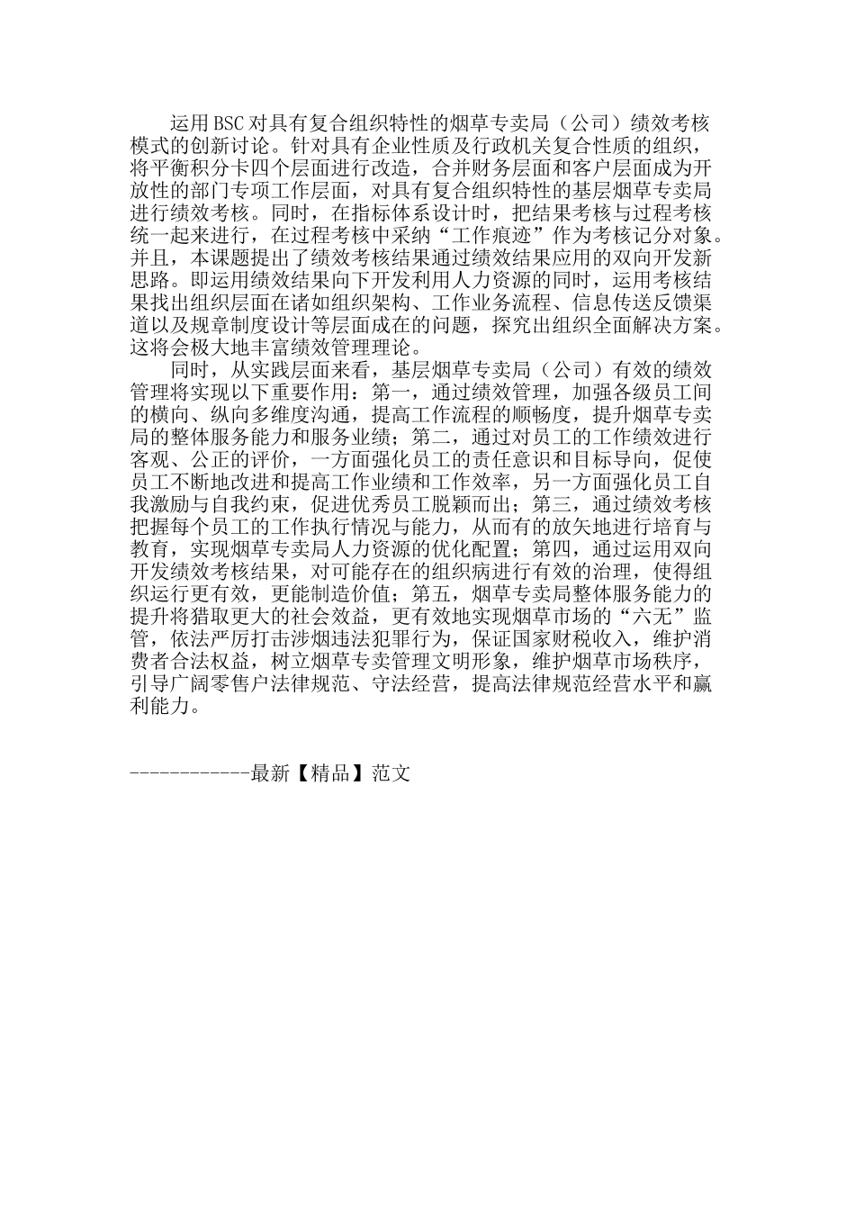 基于bsc的复合特性组织绩效模式创新研究_第3页