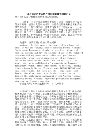 基于bsc的复合特性组织绩效模式创新研究