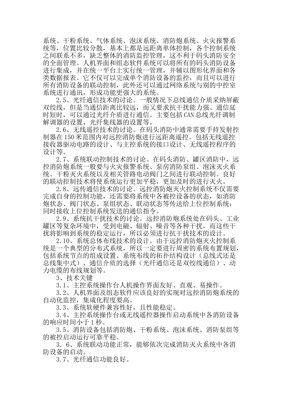 基于can总线技术的码头消防控制系统研究的介绍_第2页