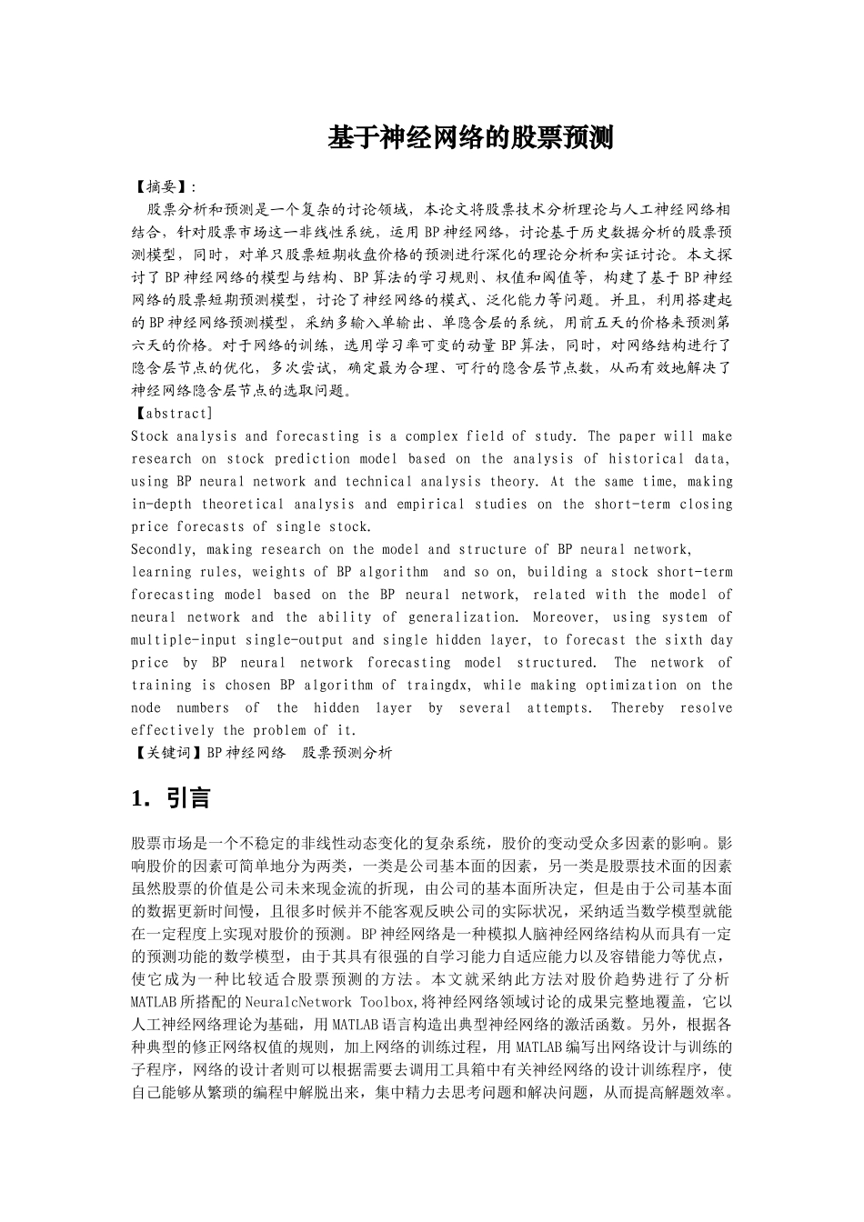 基于Bp神经网络的股票预测_第1页