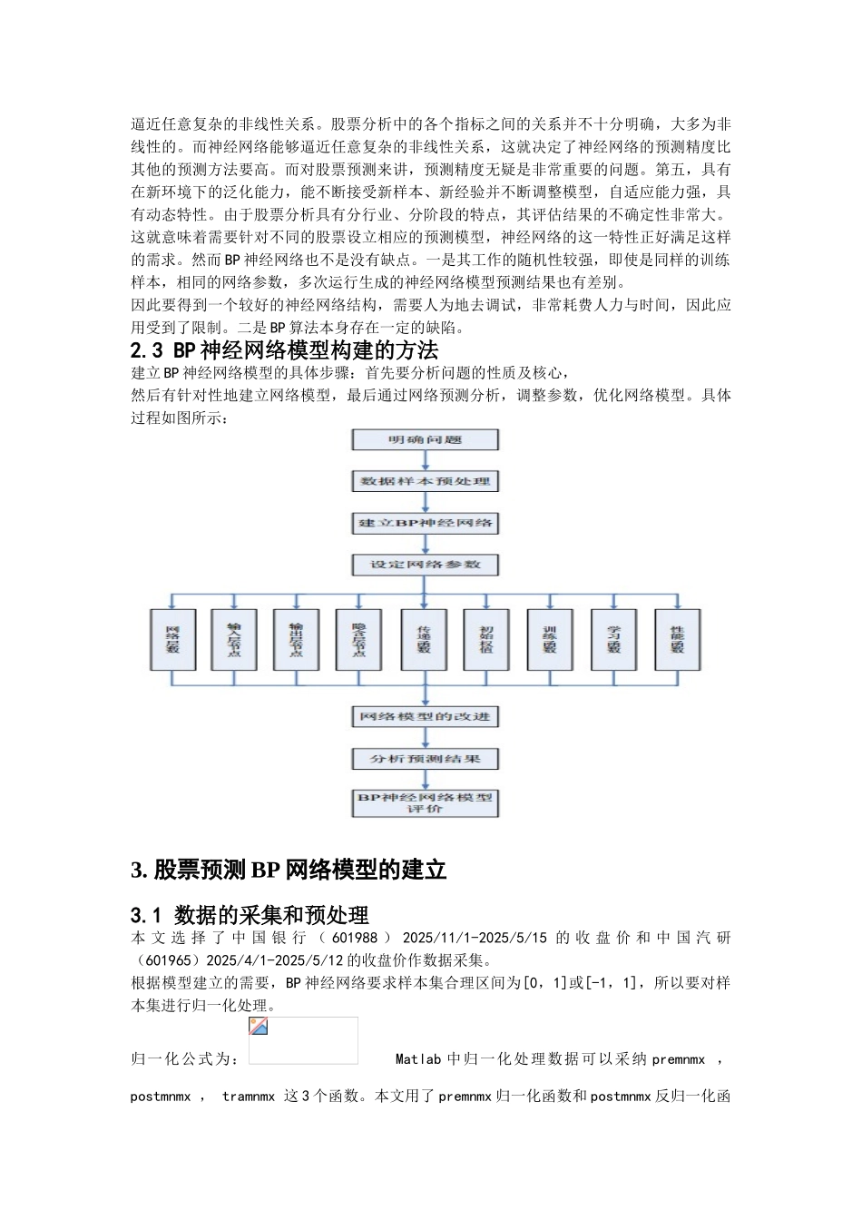 基于Bp神经网络的股票预测_第3页
