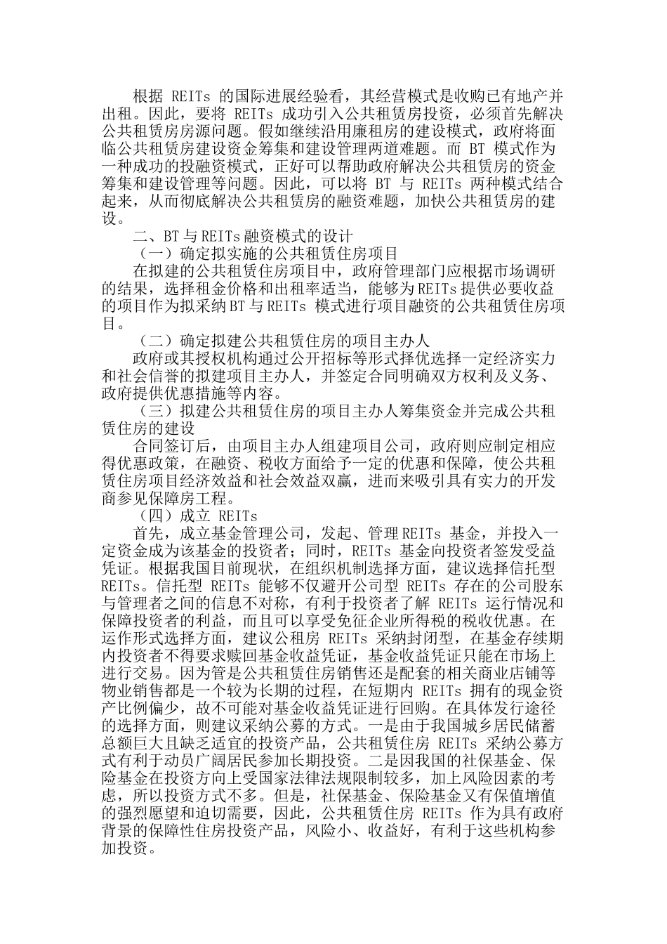 基于bt与reits的公共租赁房融资模式的探讨_第2页