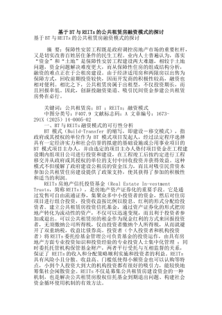 基于bt与reits的公共租赁房融资模式的探讨
