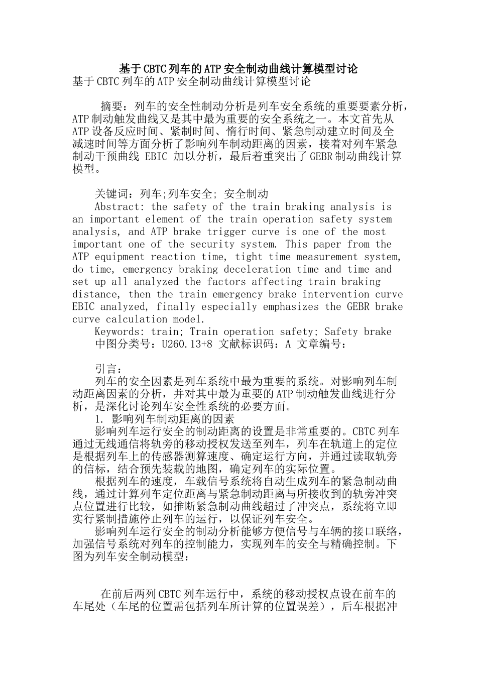 基于cbtc列车的atp安全制动曲线计算模型研究_第1页