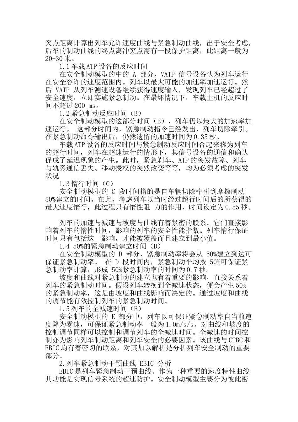 基于cbtc列车的atp安全制动曲线计算模型研究_第2页
