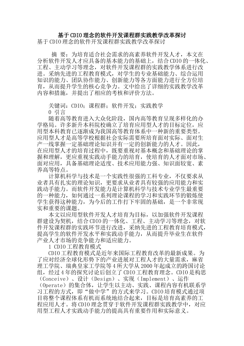 基于cdio理念的软件开发课程群实践教学改革探讨_第1页