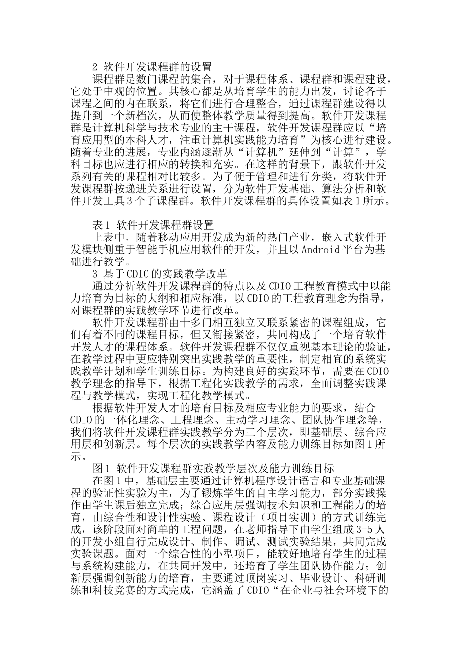基于cdio理念的软件开发课程群实践教学改革探讨_第2页