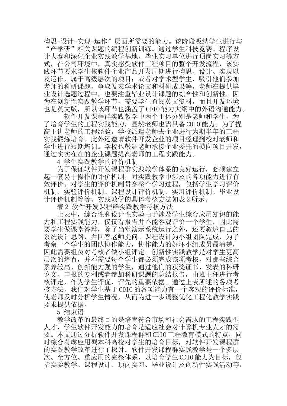基于cdio理念的软件开发课程群实践教学改革探讨_第3页