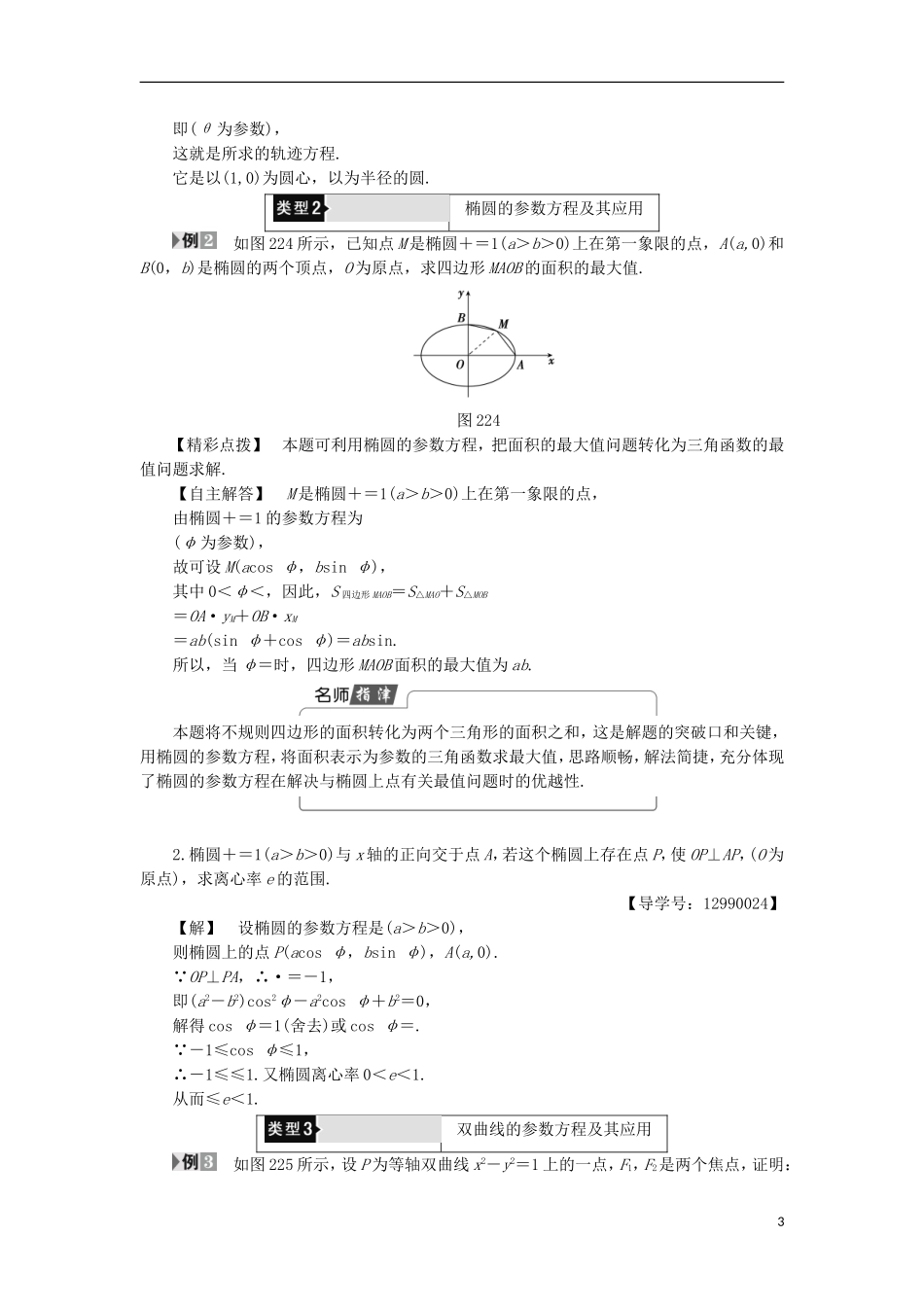 高中数学 第2章 参数方程 2.2 直线和圆锥曲线的参数方程 2.2.2-2.2.4直线和圆锥曲线的参数方程学案 北师大版选修4-4-北师大版高二选修4-4数学学案_第3页