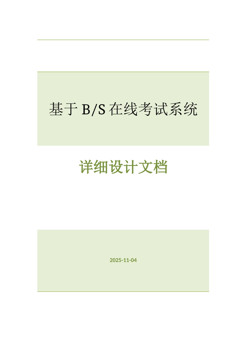 基于BS的在线考试详细设计说明文档_第1页