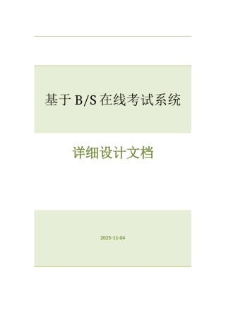 基于BS的在线考试详细设计说明文档