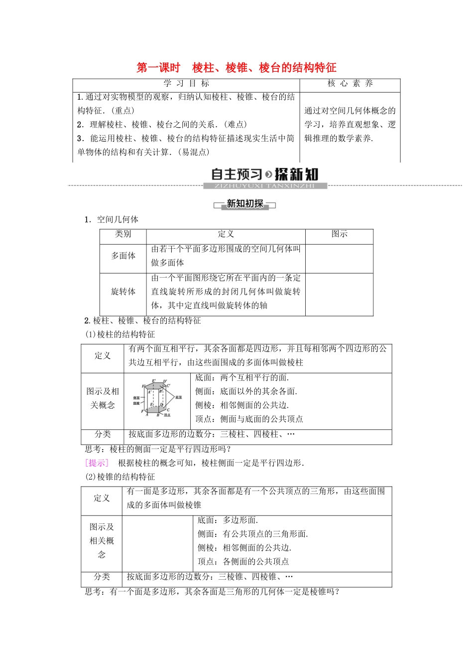 高中数学 第1章 空间几何体 1.1 空间几何体的结构（第1课时）棱柱、棱锥、棱台的结构特征学案 新人教A版必修2-新人教A版高一必修2数学学案_第1页