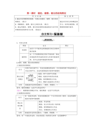 高中数学 第1章 空间几何体 1.1 空间几何体的结构（第1课时）棱柱、棱锥、棱台的结构特征学案 新人教A版必修2-新人教A版高一必修2数学学案