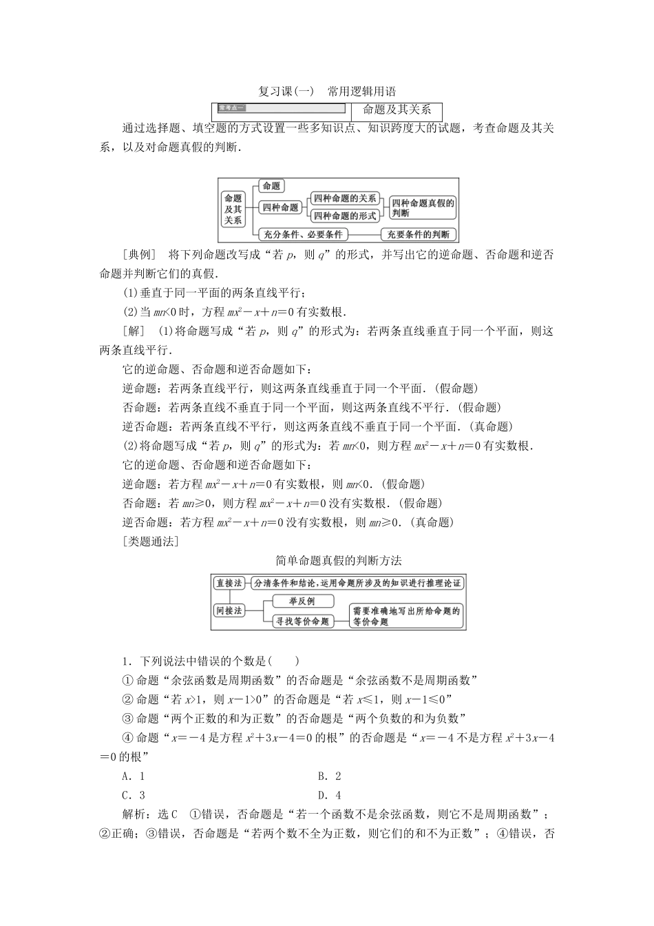 高中数学 第2部分 复习课（一）常用逻辑用语学案 新人教A版选修2-1-新人教A版高二选修2-1数学学案_第1页