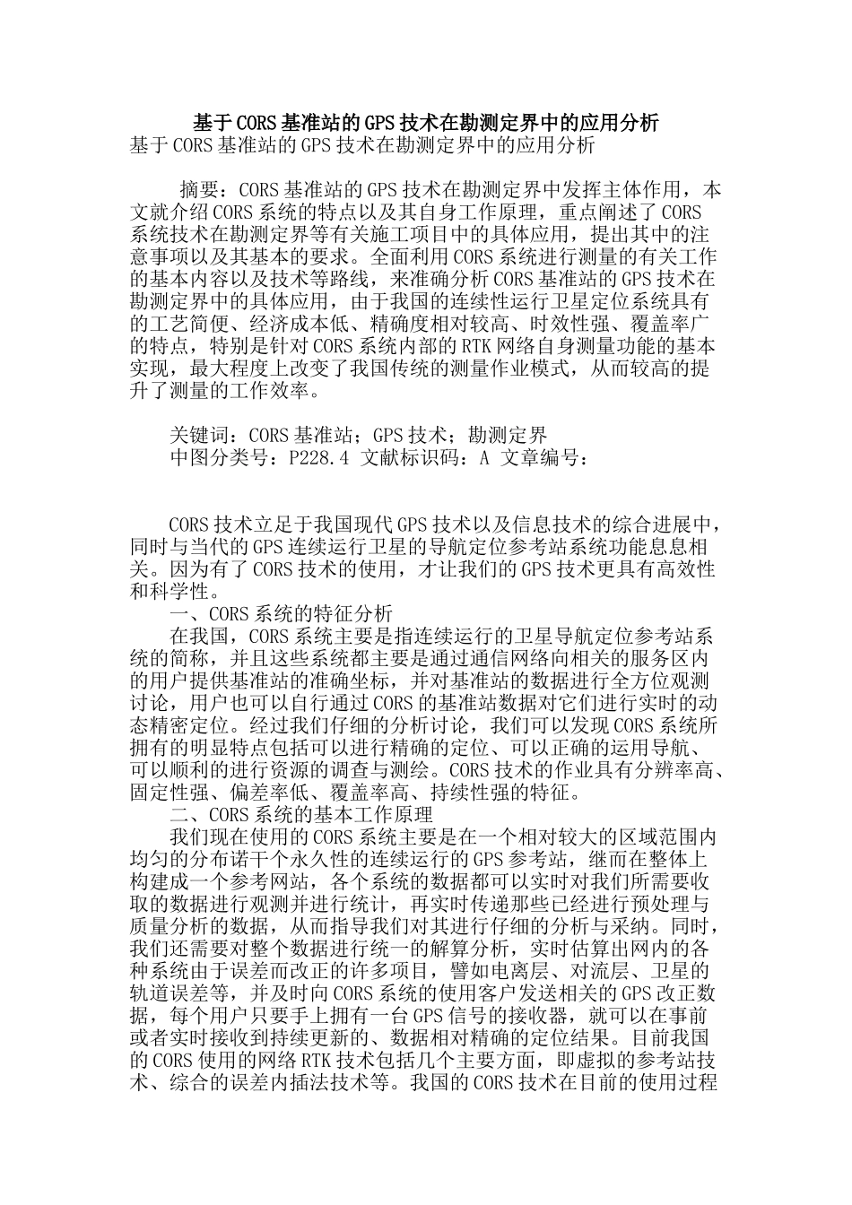 基于cors基准站的gps技术在勘测定界中的应用分析_第1页