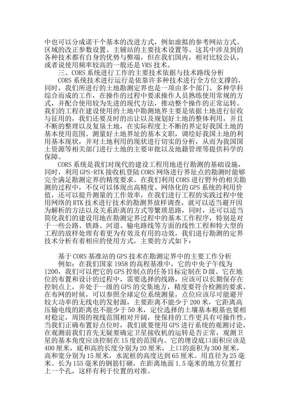 基于cors基准站的gps技术在勘测定界中的应用分析_第2页