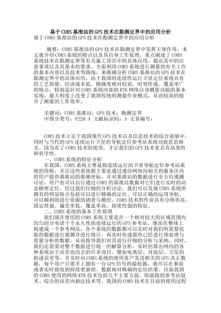 基于cors基准站的gps技术在勘测定界中的应用分析