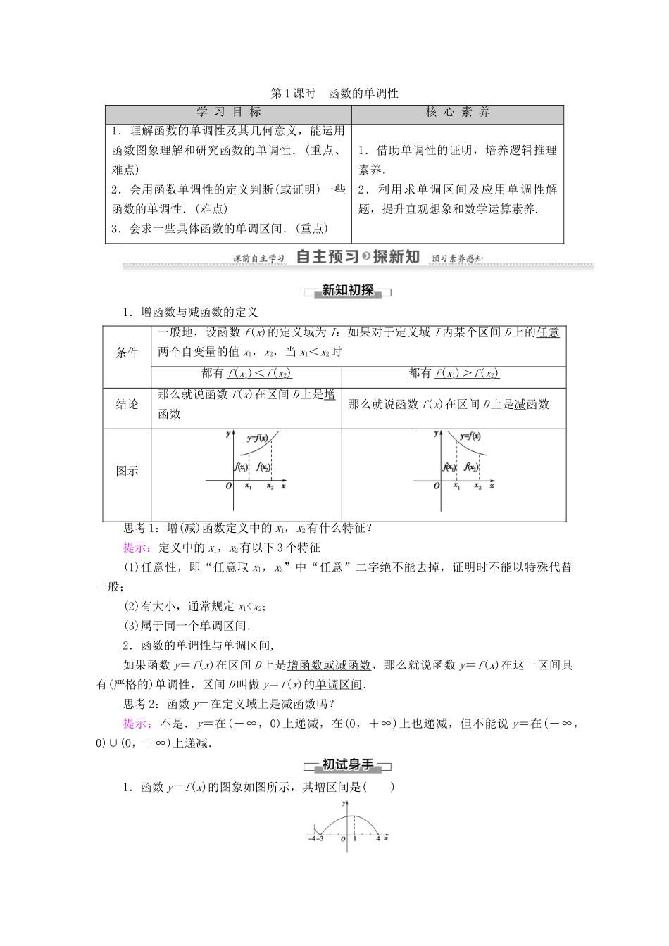 高中数学 第1章 集合与函数概念 1.3 函数的基本性质 1.3.1 单调性与最大（小）值 第1课时 函数的单调性学案 新人教A版必修1-新人教A版高一必修1数学学案_第1页