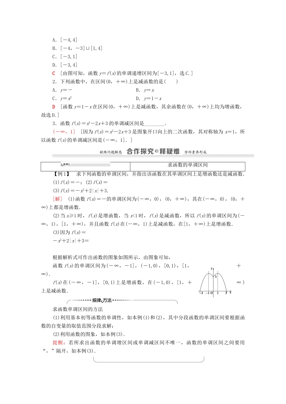 高中数学 第1章 集合与函数概念 1.3 函数的基本性质 1.3.1 单调性与最大（小）值 第1课时 函数的单调性学案 新人教A版必修1-新人教A版高一必修1数学学案_第2页