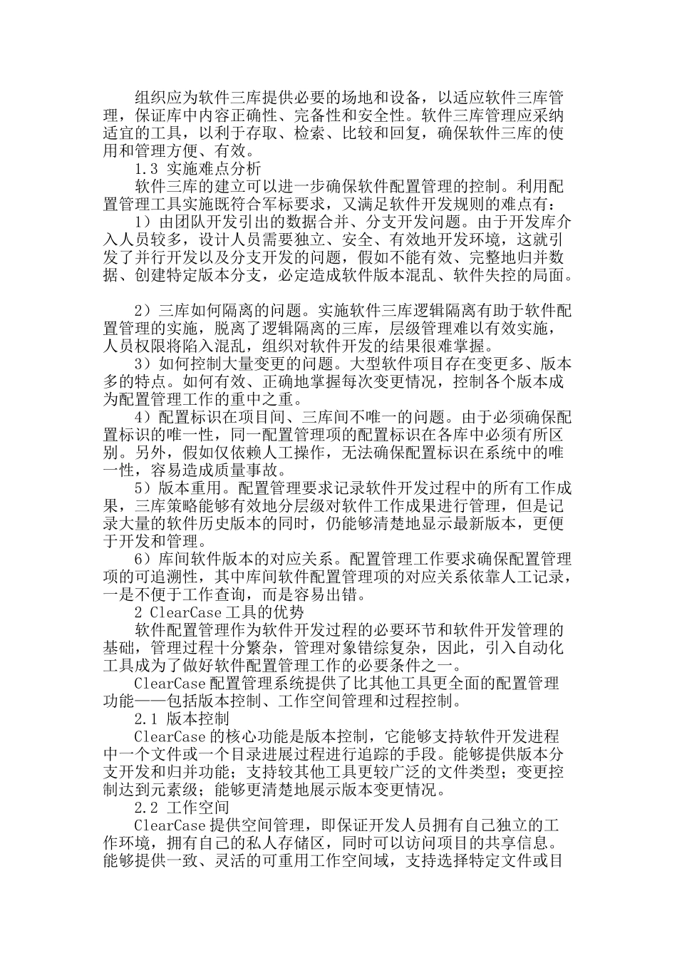 基于clearcase系统的软件配置库控制模式研究_第2页