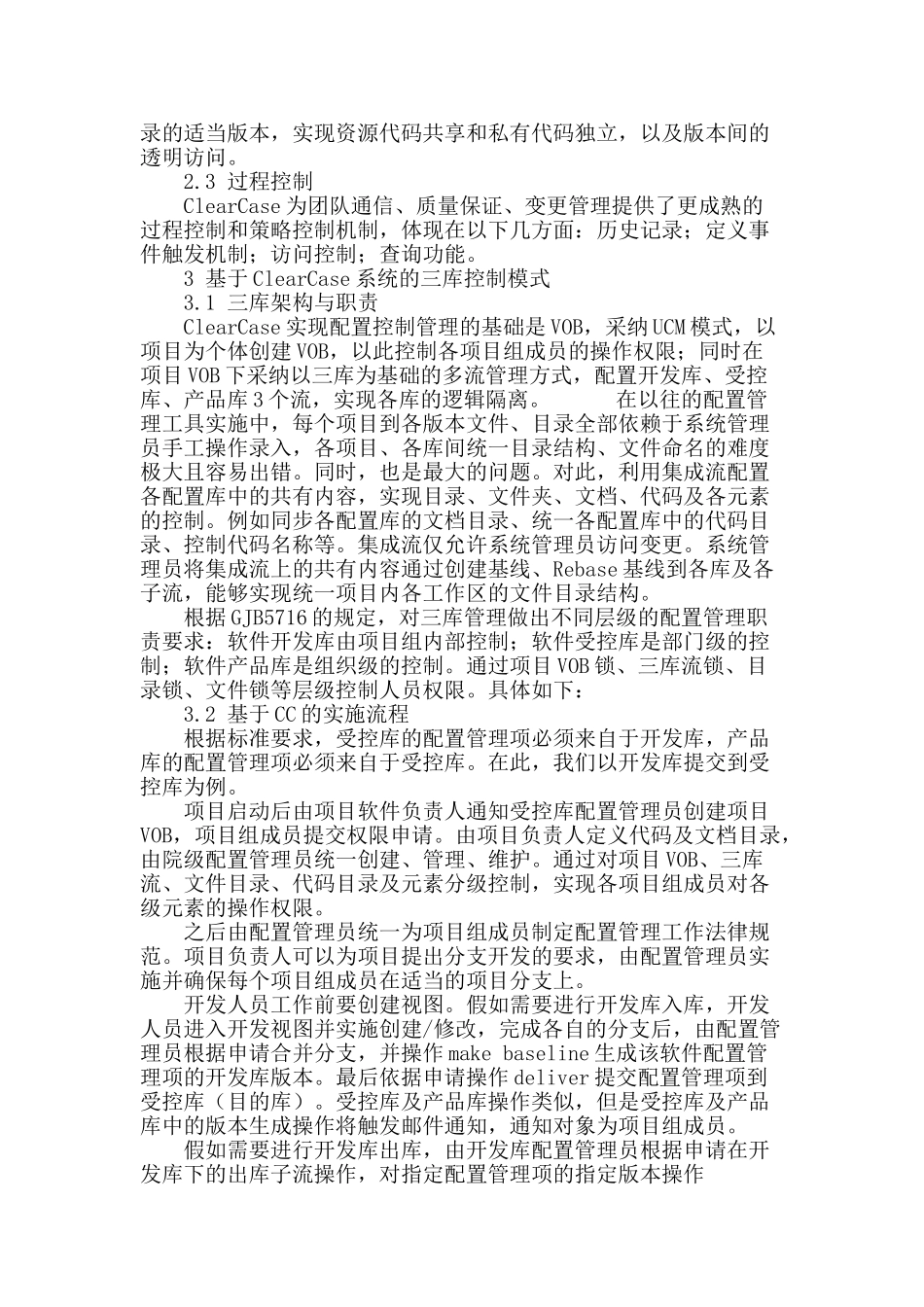 基于clearcase系统的软件配置库控制模式研究_第3页
