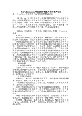 基于clearcase系统的软件配置库控制模式研究