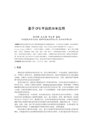 基于CFG平台的BIM应用