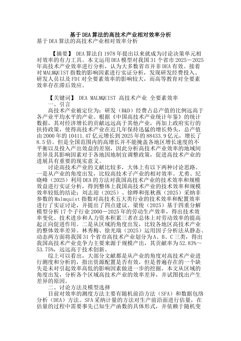 基于dea算法的高技术产业相对效率分析_第1页