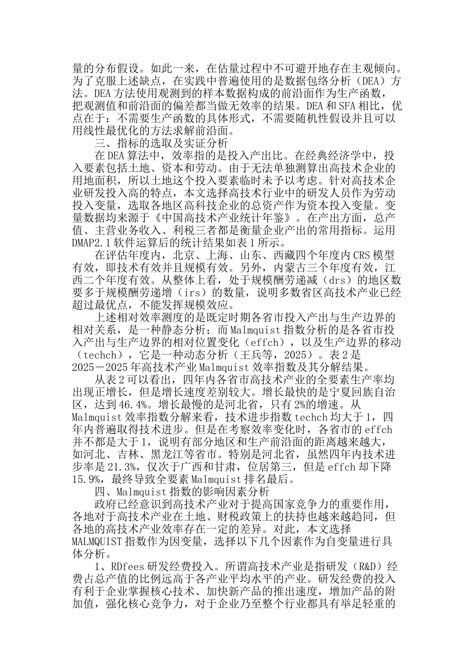 基于dea算法的高技术产业相对效率分析_第2页