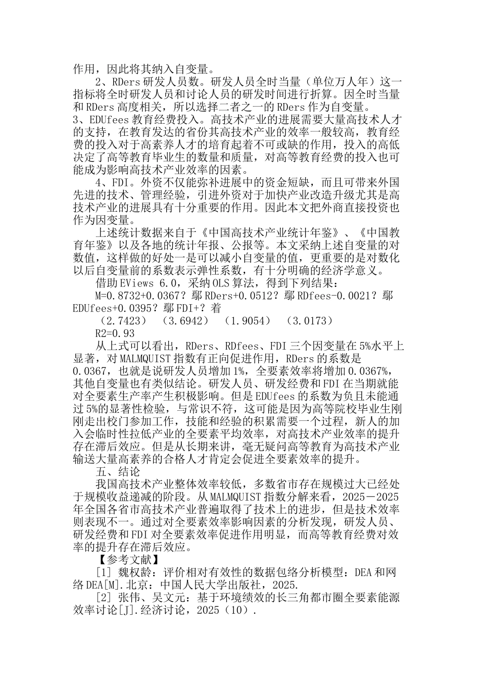 基于dea算法的高技术产业相对效率分析_第3页