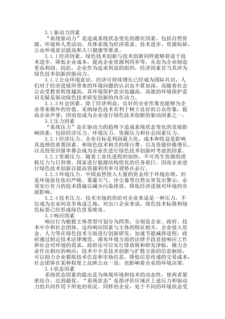 基于dpsir模型的绿色技术创新影响因素研究_第2页