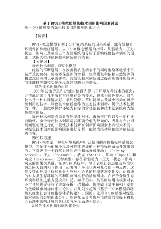 基于dpsir模型的绿色技术创新影响因素研究