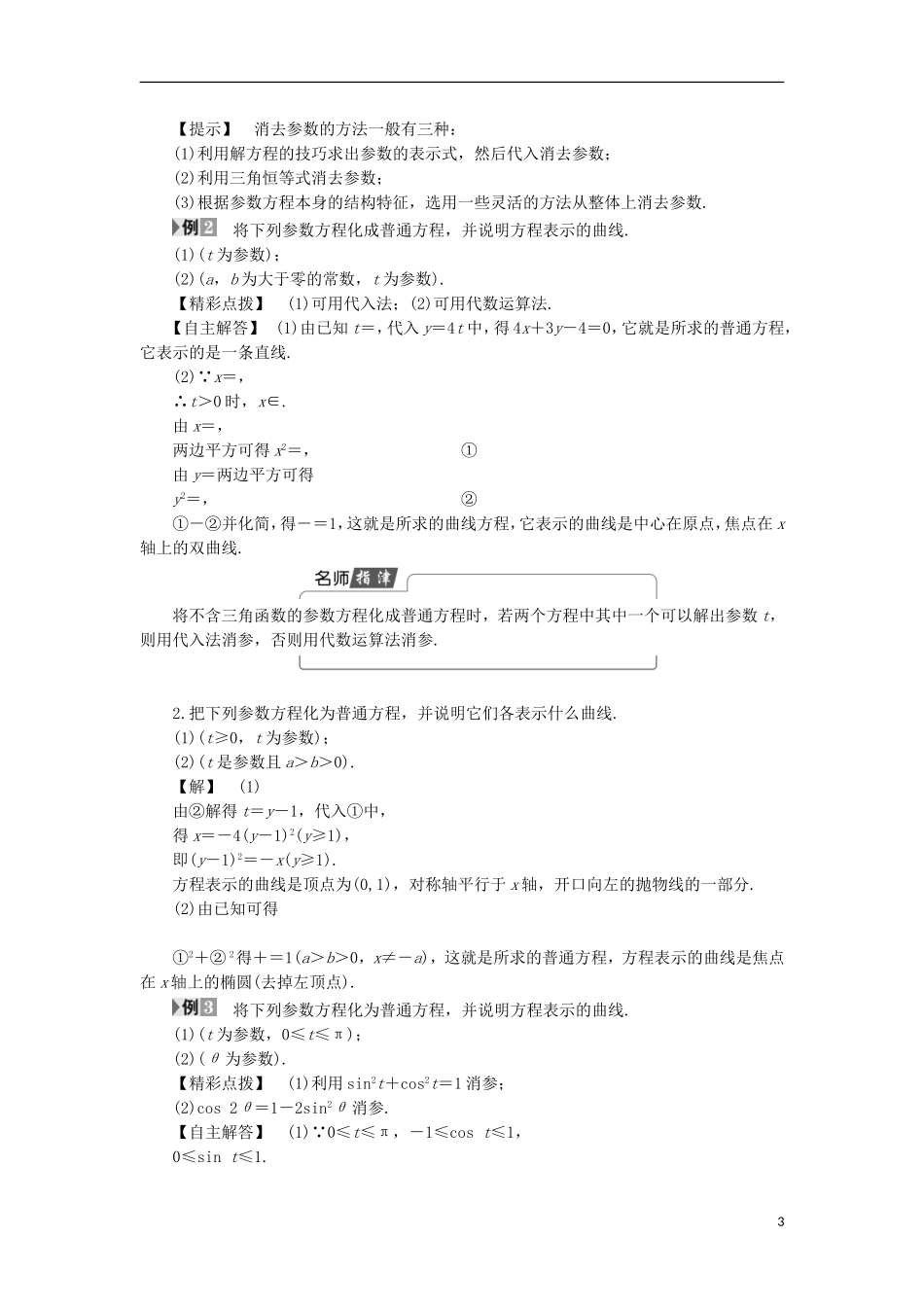 高中数学 第2章 参数方程 2.3 参数方程化成普通方程学案 北师大版选修4-4-北师大版高二选修4-4数学学案_第3页