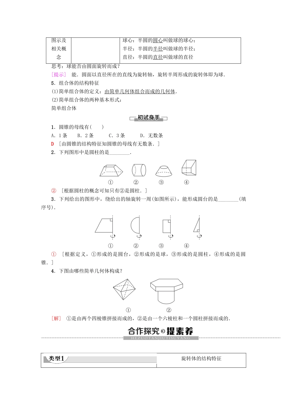 高中数学 第1章 空间几何体 1.1 空间几何体的结构（第2课时）旋转体与简单组合体的结构特征学案 新人教A版必修2-新人教A版高一必修2数学学案_第2页
