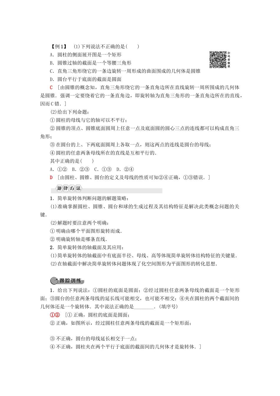 高中数学 第1章 空间几何体 1.1 空间几何体的结构（第2课时）旋转体与简单组合体的结构特征学案 新人教A版必修2-新人教A版高一必修2数学学案_第3页