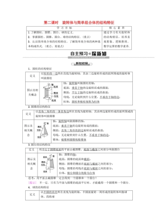 高中数学 第1章 空间几何体 1.1 空间几何体的结构（第2课时）旋转体与简单组合体的结构特征学案 新人教A版必修2-新人教A版高一必修2数学学案