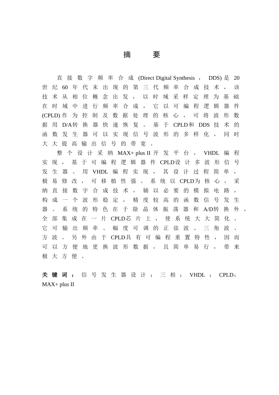 基于CPLD的三相多波形函数发生器资料_第1页
