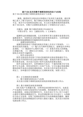 基于eda技术的数字调频发射机的设计与实现