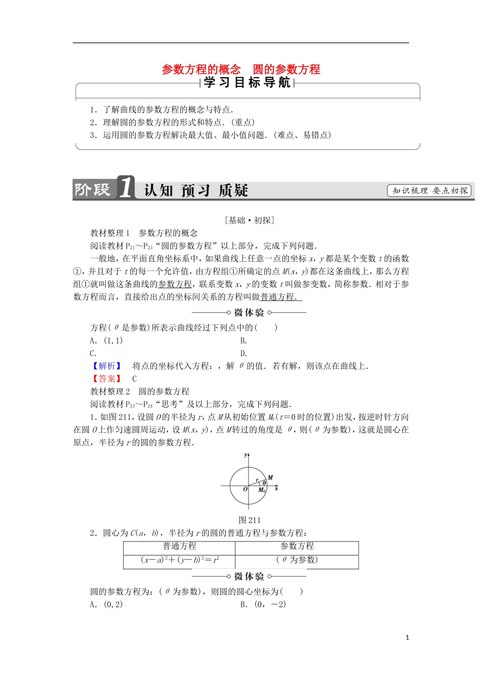 高中数学 第2讲 参数方程 1.1 参数方程的概念　圆的参数方程学案 新人教A版选修4-4-新人教A版高中选修4-4数学学案_第1页