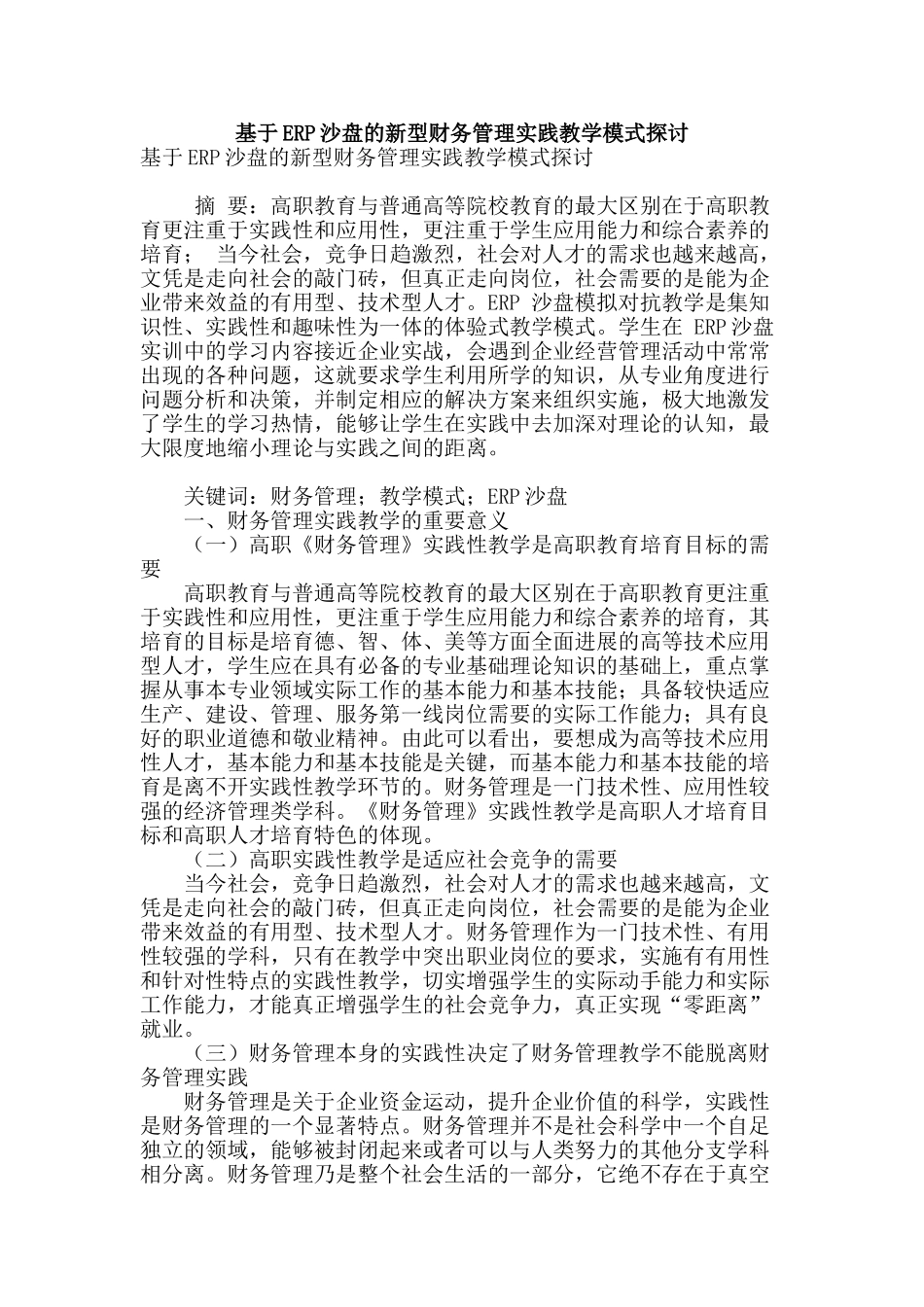 基于erp沙盘的新型财务管理实践教学模式探讨_第1页