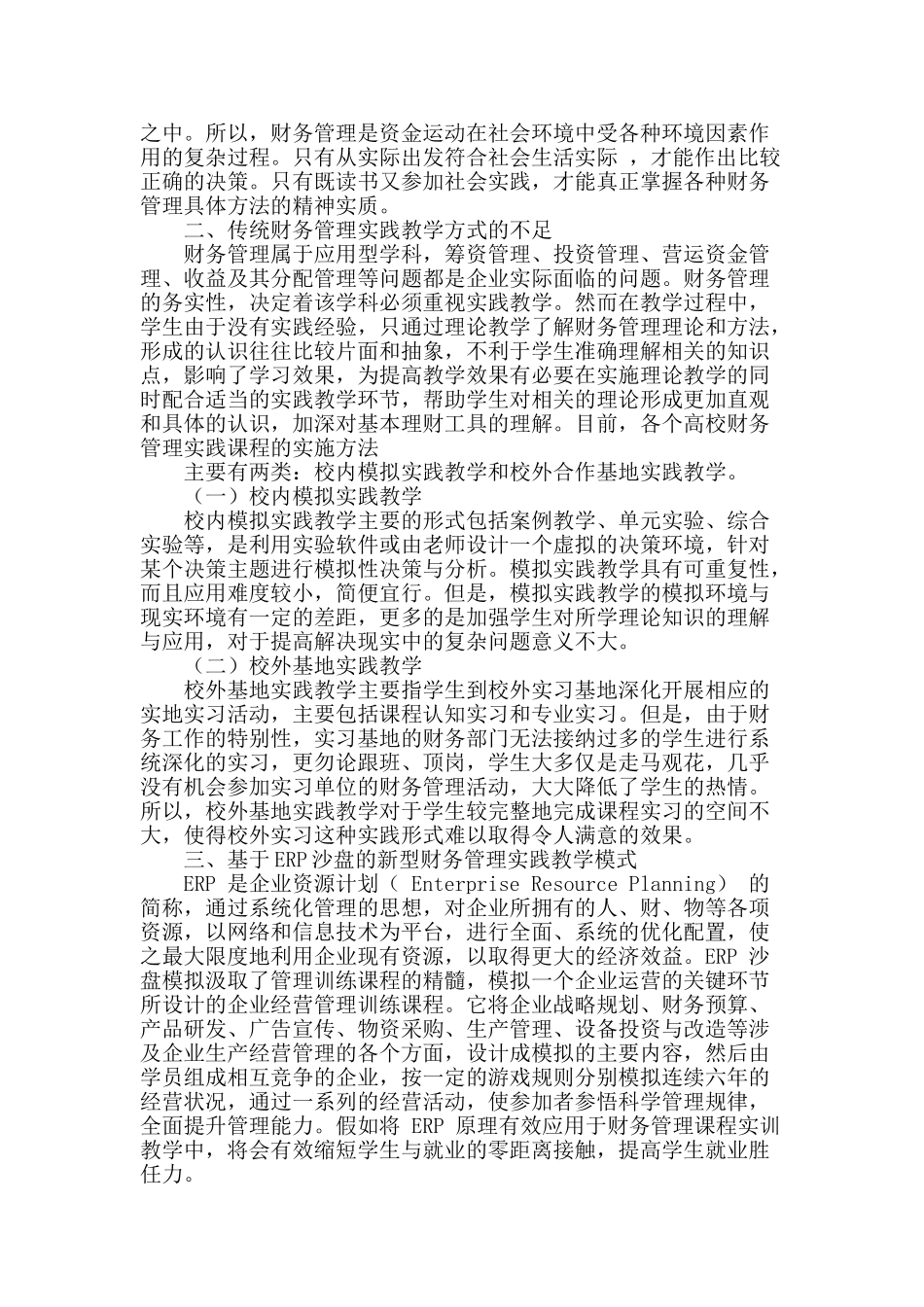 基于erp沙盘的新型财务管理实践教学模式探讨_第2页