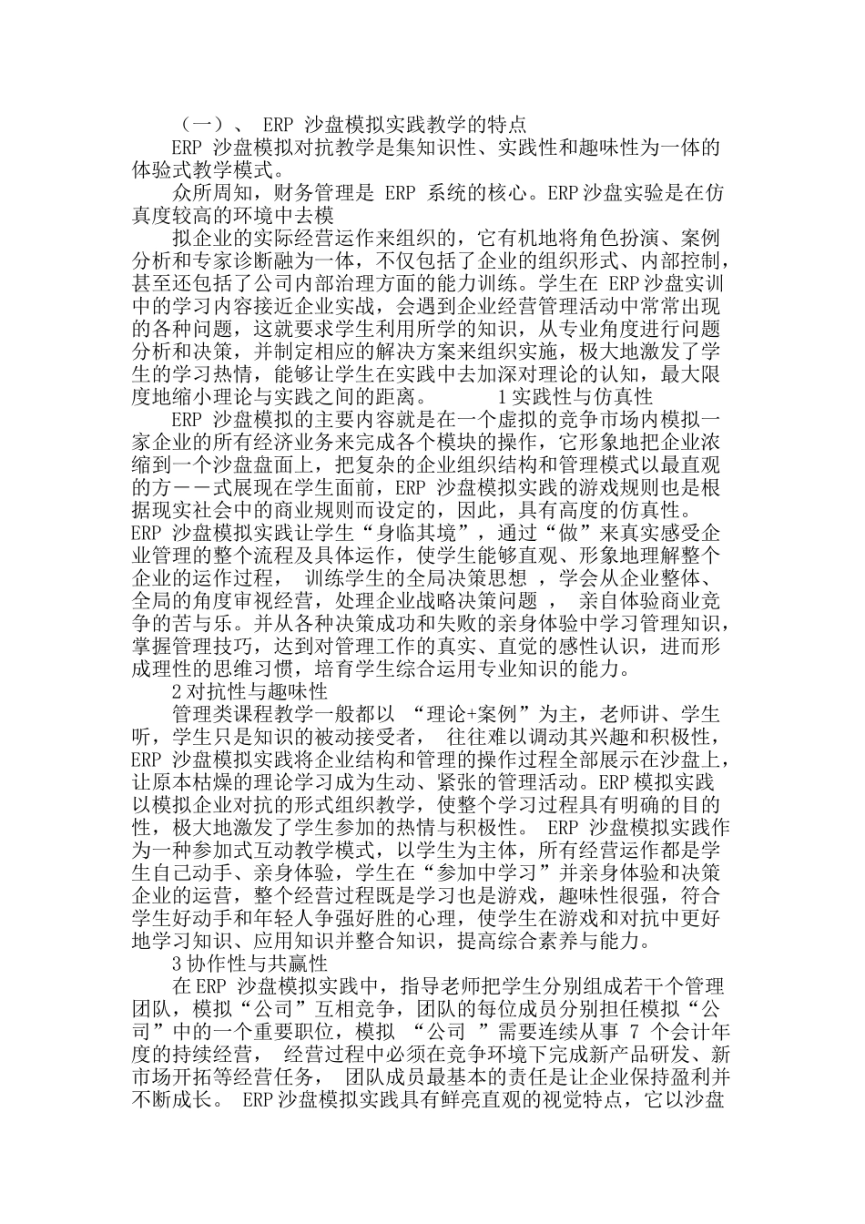 基于erp沙盘的新型财务管理实践教学模式探讨_第3页