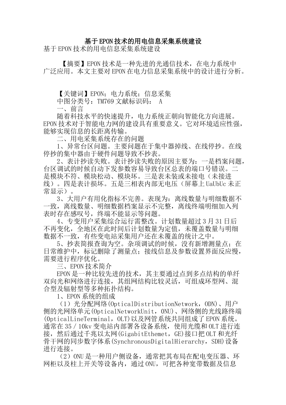 基于epon技术的用电信息采集系统建设_第1页