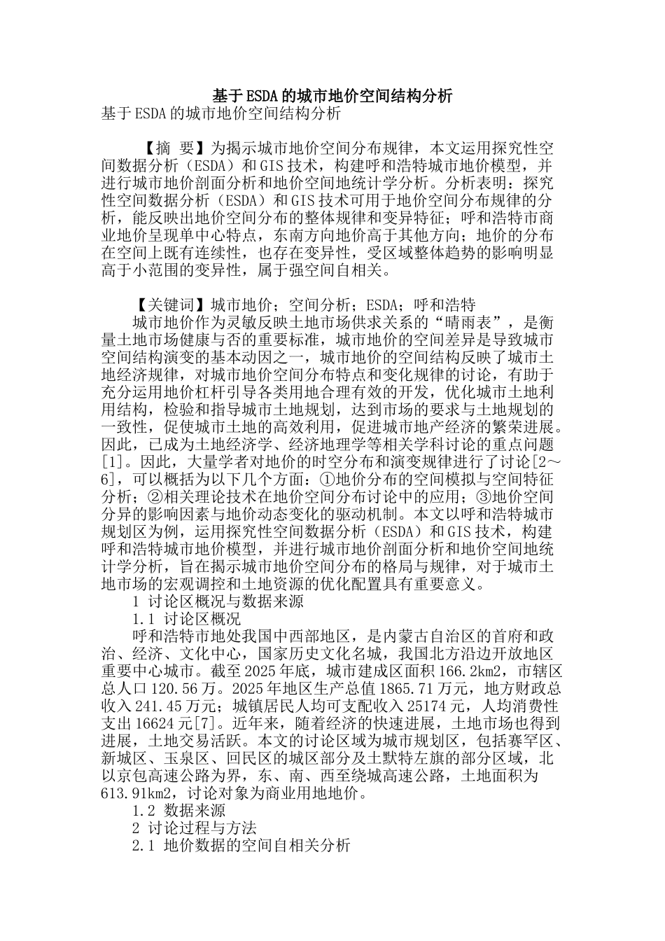基于esda的城市地价空间结构分析_第1页