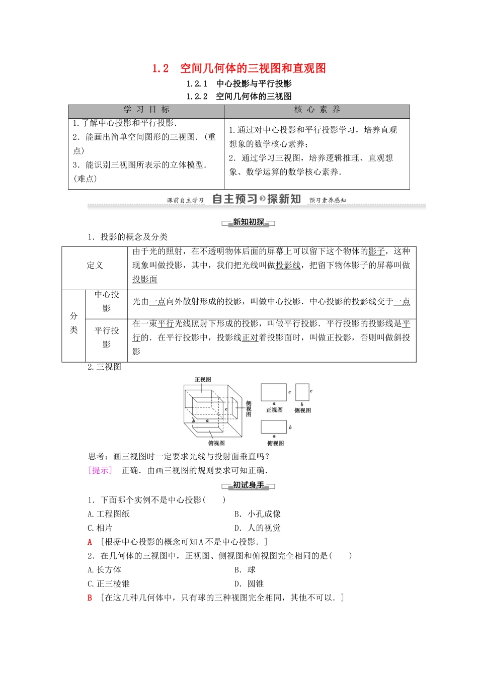 高中数学 第1章 空间几何体 1.2 1.2.1 中心投影与平行投影 1.2.2 空间几何体的三视图学案（含解析）新人教A版必修2-新人教A版高一必修2数学学案_第1页