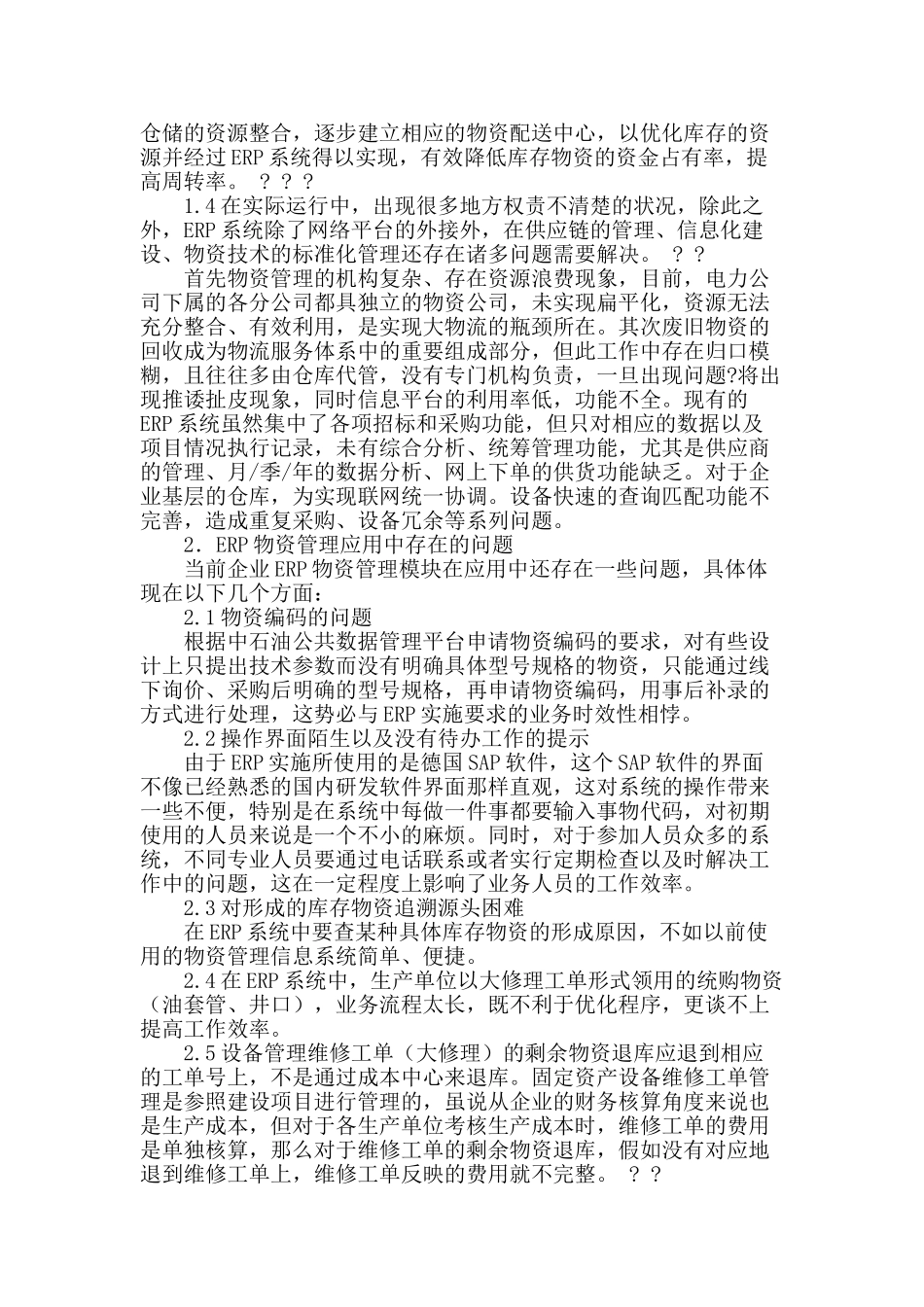 基于erp系统的发电企业物资管理实施_第2页